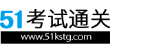 51考试通关网